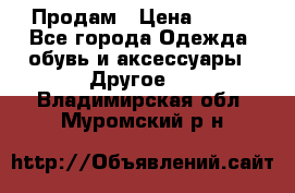 Продам › Цена ­ 250 - Все города Одежда, обувь и аксессуары » Другое   . Владимирская обл.,Муромский р-н